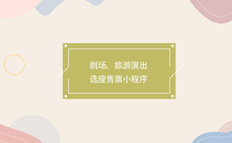 劇場(chǎng)、旅游演出選座售票小程序