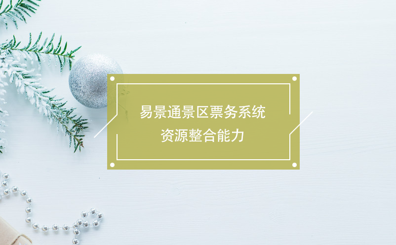 易景通景區(qū)票務系統(tǒng)資源整合能力