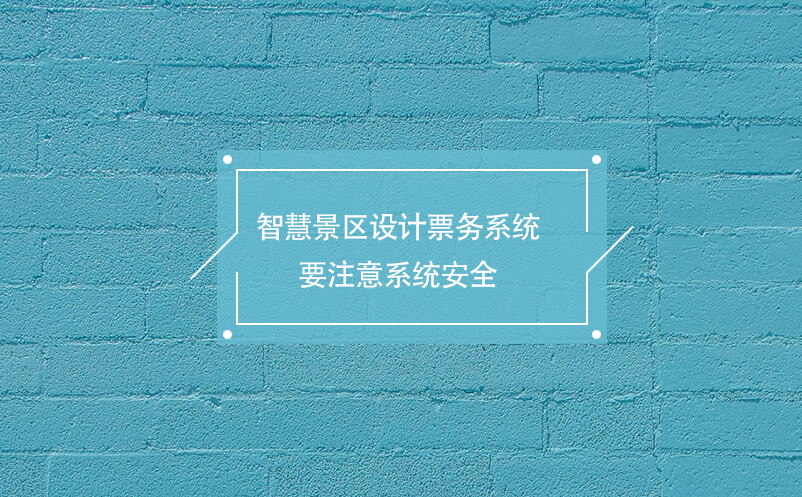智慧景區(qū)設(shè)計(jì)票務(wù)系統(tǒng)要注意系統(tǒng)安全