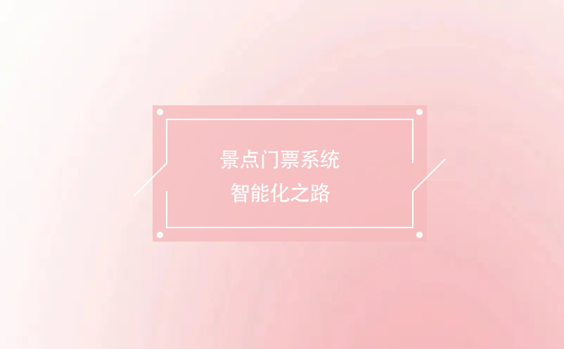 景點(diǎn)門(mén)票系統(tǒng)智能化之路