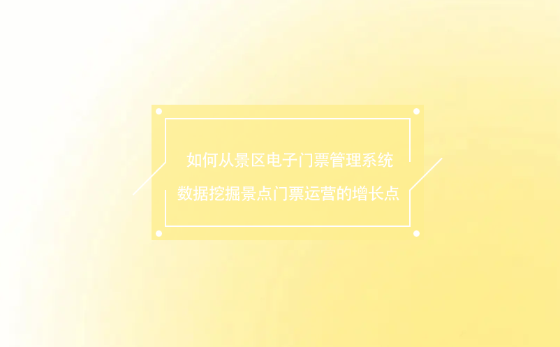  如何從景區(qū)電子門票管理系統(tǒng)數(shù)據(jù)挖掘景點(diǎn)門票運(yùn)營的增長點(diǎn)