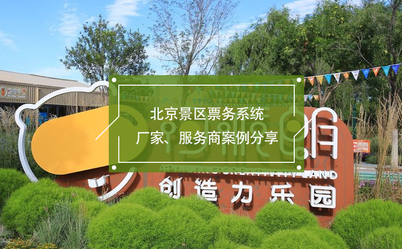 北京景區(qū)票務(wù)系統(tǒng)廠家、服務(wù)商案例分享