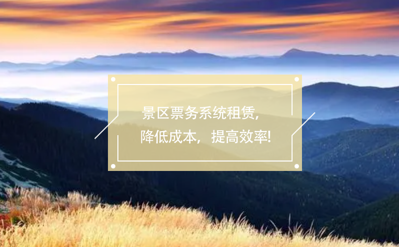 景區(qū)票務(wù)系統(tǒng)租賃，降低成本，提高效率!