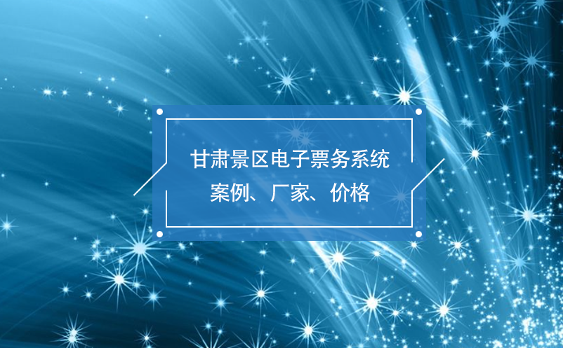 甘肅景區(qū)電子票務(wù)系統(tǒng)案例、廠家、價(jià)格