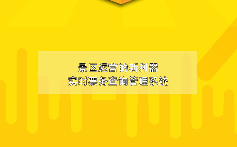 景區(qū)運營的新利器實時票務(wù)查詢管理系統(tǒng)