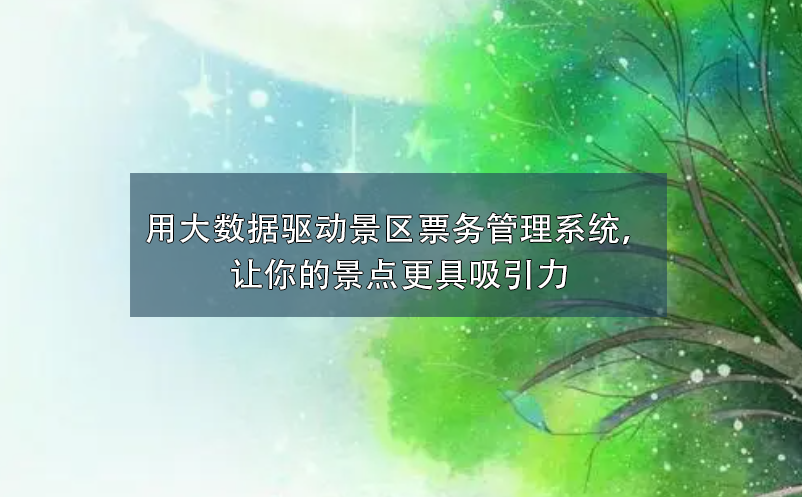 用大數(shù)據(jù)驅(qū)動(dòng)景區(qū)票務(wù)管理系統(tǒng)，讓你的景點(diǎn)更具吸引力