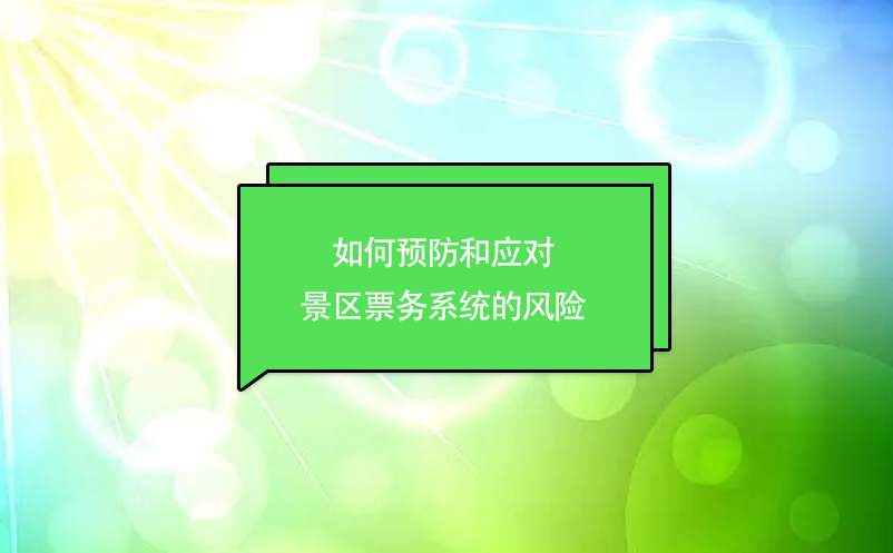 如何預(yù)防和應(yīng)對景區(qū)票務(wù)系統(tǒng)的風(fēng)險(xiǎn)