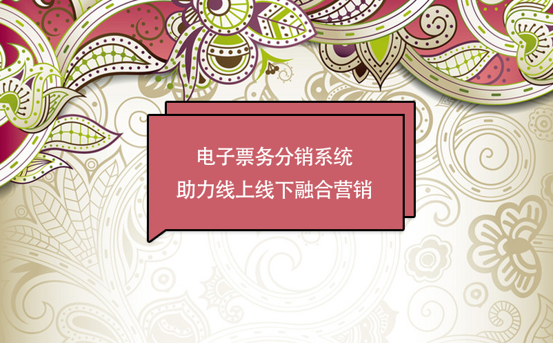 景區(qū)數(shù)字化轉(zhuǎn)型，電子票務(wù)分銷(xiāo)系統(tǒng)助力線(xiàn)上線(xiàn)下融合營(yíng)銷(xiāo)