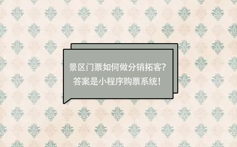 景區(qū)門票如何做分銷拓客？答案是小程序購票系統(tǒng)！