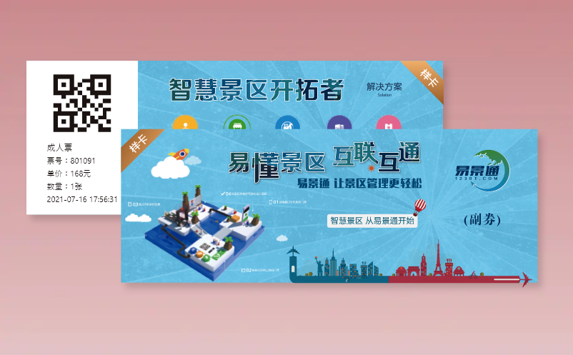 易景通景區(qū)票務(wù)系統(tǒng)支持多樣的門票形式有哪些種類？