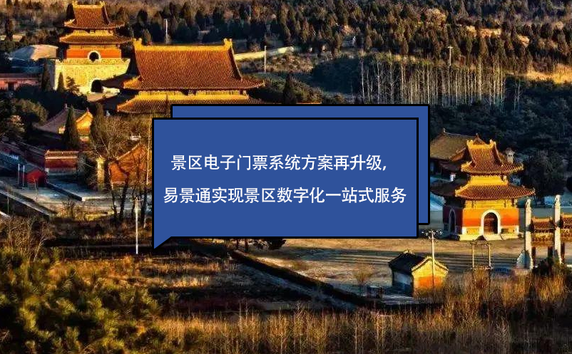 景區(qū)電子門(mén)票系統(tǒng)方案再升級(jí)，易景通實(shí)現(xiàn)景區(qū)數(shù)字化一站式服務(wù)