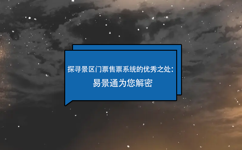 探尋景區(qū)門票售票系統(tǒng)的優(yōu)秀之處：易景通為您解密