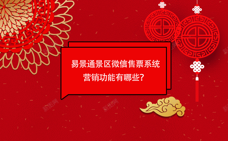 易景通景區(qū)微信售票系統(tǒng)營(yíng)銷功能有哪些？