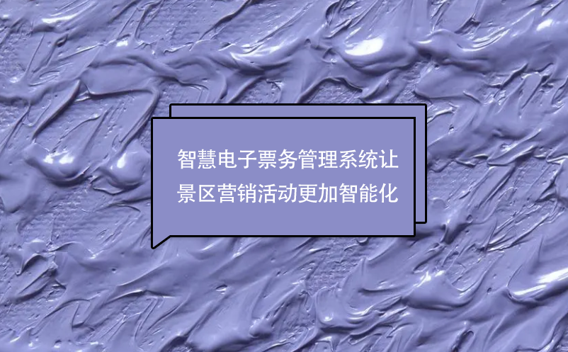 智慧電子票務管理系統(tǒng)讓景區(qū)營銷活動更加智能化