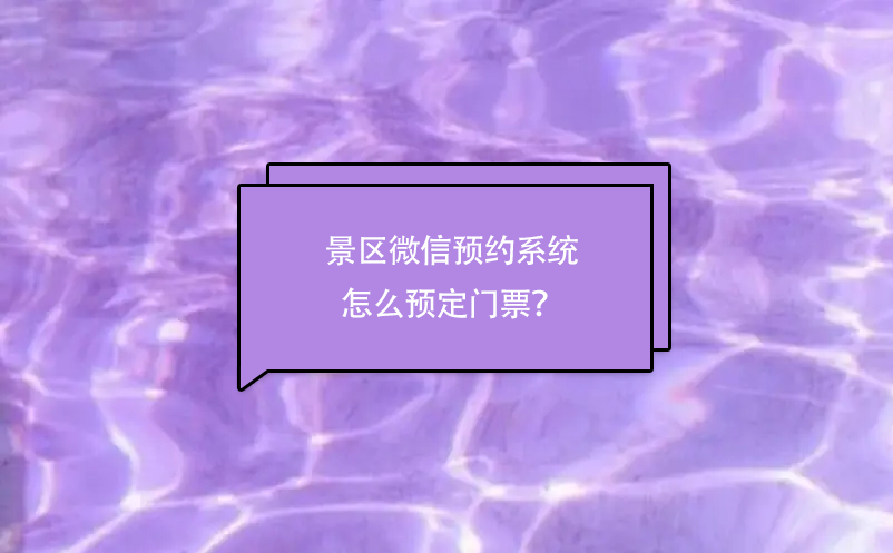 景區(qū)微信預(yù)約系統(tǒng)怎么預(yù)定門票？