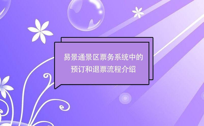 易景通景區(qū)票務系統(tǒng)中的預訂和退票流程介紹