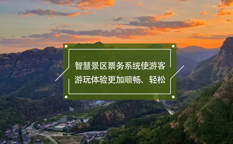 智慧景區(qū)票務系統(tǒng)使游客游玩體驗更加順暢、輕松