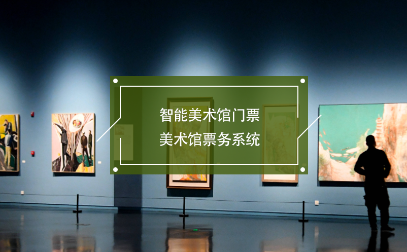 智能美術(shù)館門(mén)票，美術(shù)館票務(wù)系統(tǒng)