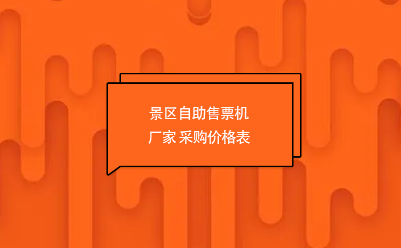 景區(qū)自助售票機(jī)廠家 采購價(jià)格表