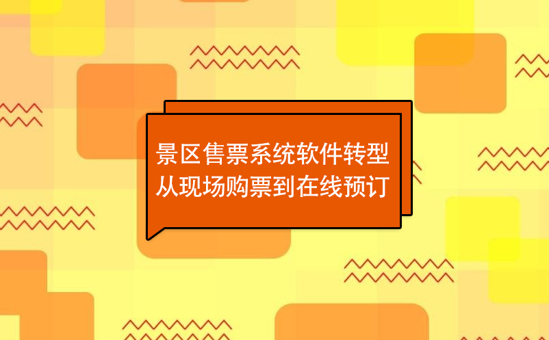 景區(qū)售票系統(tǒng)軟件轉(zhuǎn)型從現(xiàn)場(chǎng)購(gòu)票到在線預(yù)訂