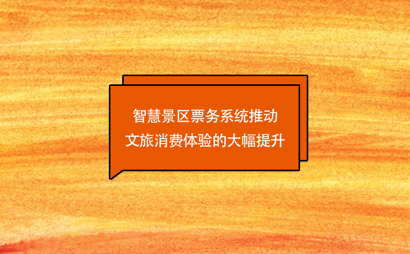 技術(shù)創(chuàng)新，智慧景區(qū)票務(wù)系統(tǒng)推動文旅消費體驗的大幅提升
