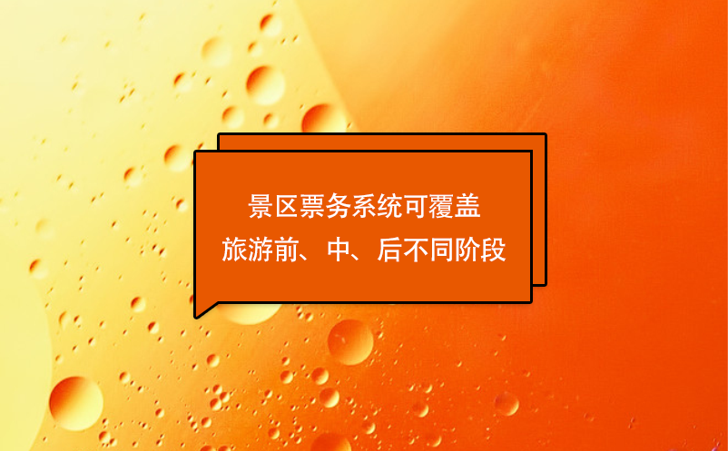 游客體驗的優(yōu)化，景區(qū)票務系統(tǒng)可覆蓋旅游前、中、后不同階段