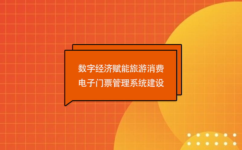 數(shù)字經(jīng)濟(jì)賦能旅游消費(fèi)，電子門票管理系統(tǒng)建設(shè)