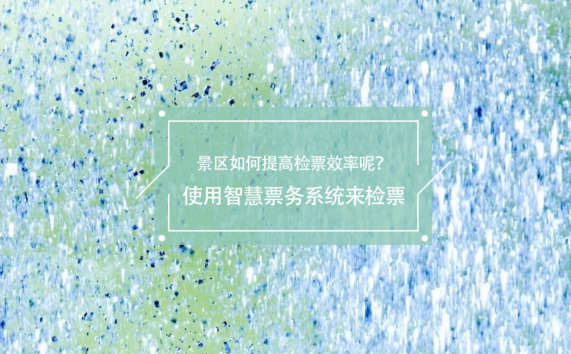 旅游旺季景區(qū)如何提高檢票效率呢？使用智慧票務(wù)系統(tǒng)來檢票