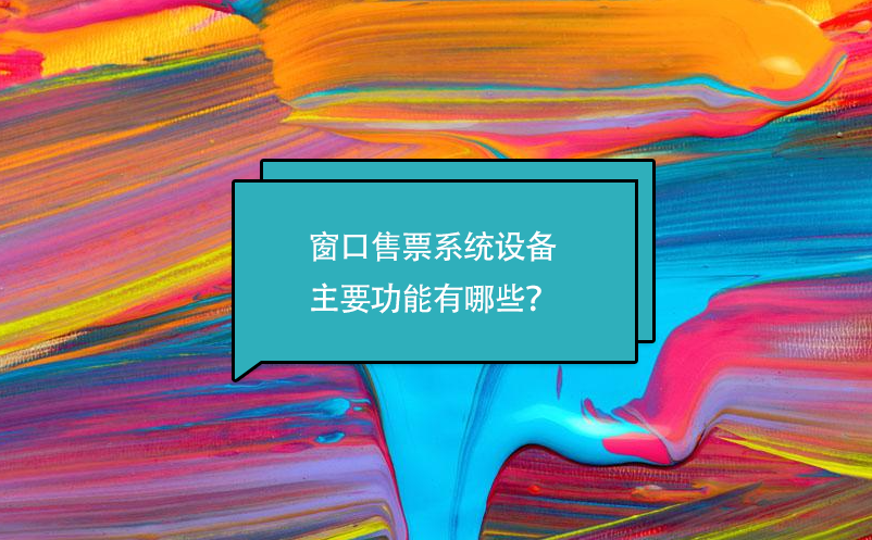 窗口售票系統(tǒng)設(shè)備主要功能有哪些？