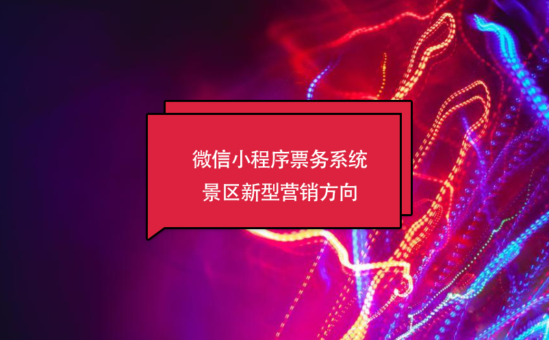 微信小程序票務(wù)系統(tǒng)，景區(qū)新型營銷方向