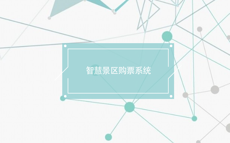 智慧景區(qū)購票系統