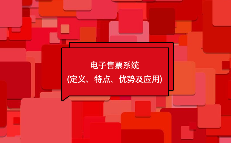電子售票系統(tǒng)(定義、特點(diǎn)、優(yōu)勢及應(yīng)用)