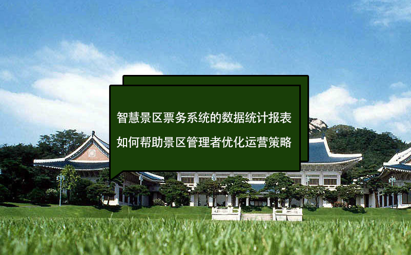 智慧景區(qū)票務(wù)系統(tǒng)的數(shù)據(jù)統(tǒng)計報表如何幫助景區(qū)管理者優(yōu)化運營策略