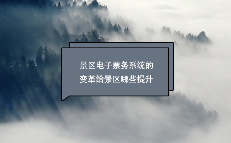 景區(qū)電子票務(wù)系統(tǒng)的變革給景區(qū)哪些提升