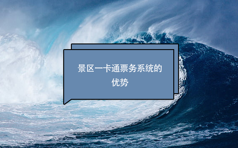 景區(qū)一卡通票務系統(tǒng)的優(yōu)勢