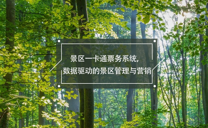 景區(qū)一卡通票務(wù)系統(tǒng)的功能和優(yōu)勢