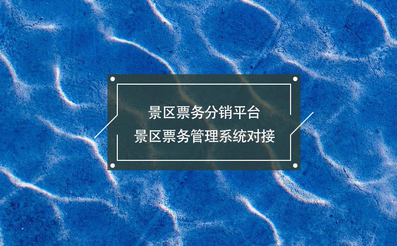 景區(qū)票務(wù)分銷(xiāo)平臺(tái)景區(qū)票務(wù)管理系統(tǒng)對(duì)接