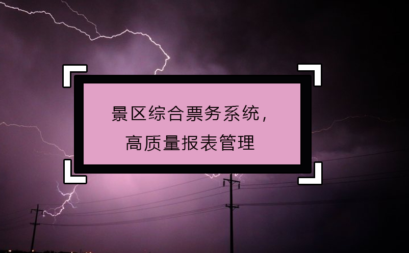 景區(qū)綜合票務(wù)系統(tǒng)，高質(zhì)量報(bào)表管理