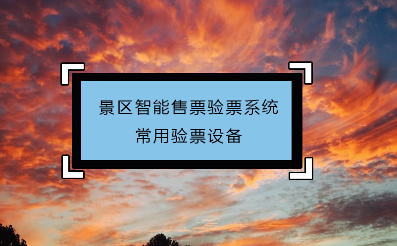 景區(qū)智能售票驗票系統(tǒng)常用驗票設備