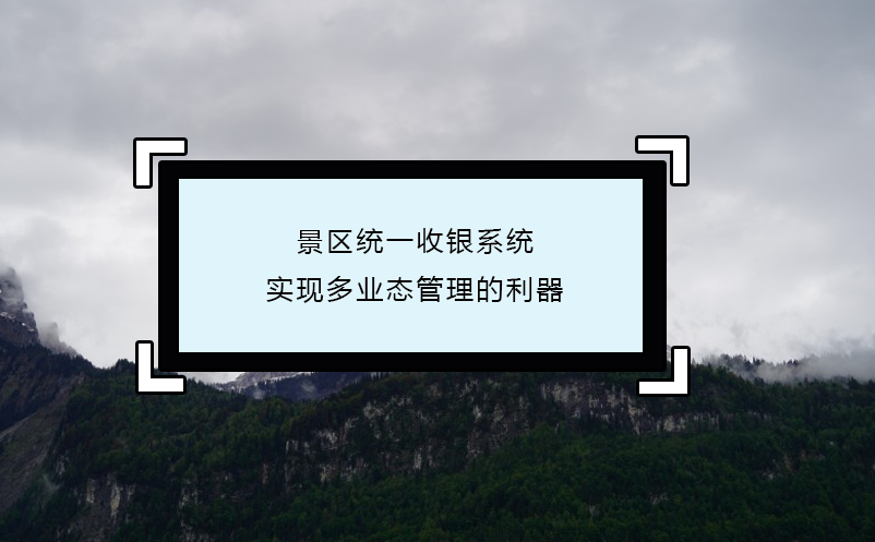 景區(qū)統(tǒng)一收銀系統(tǒng)：實(shí)現(xiàn)多業(yè)態(tài)管理的利器