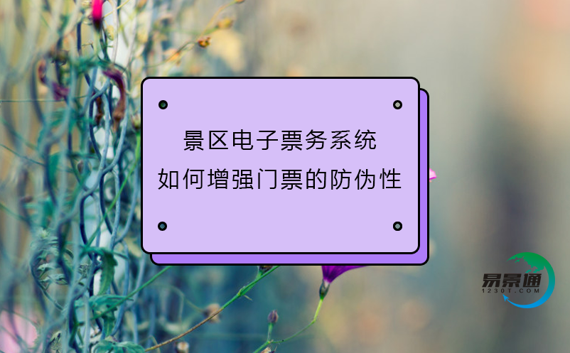 景區(qū)電子票務(wù)系統(tǒng)如何增強門票的防偽性