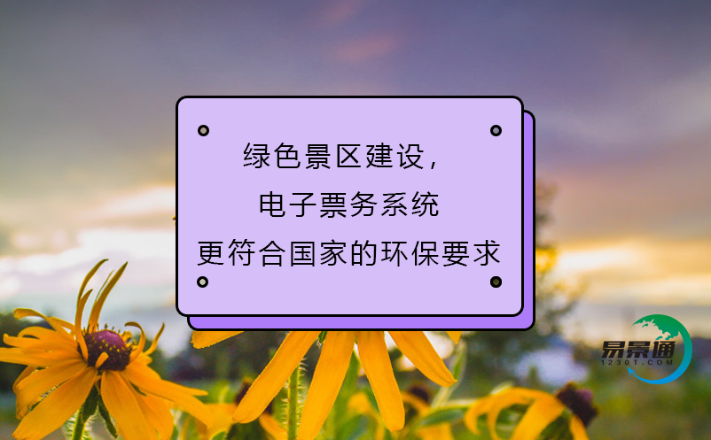 綠色景區(qū)建設(shè)，電子票務(wù)系統(tǒng)更符合國家的環(huán)保要求