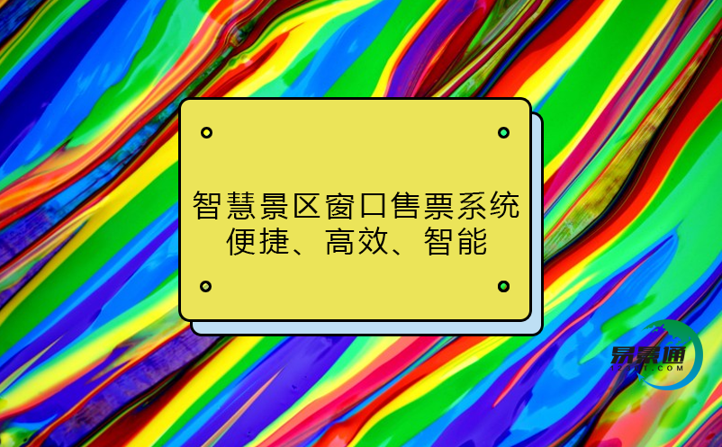 智慧景區(qū)窗口售票系統(tǒng)：便捷、高效、智能