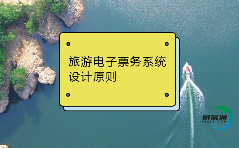 旅游電子票務系統(tǒng)設計原則