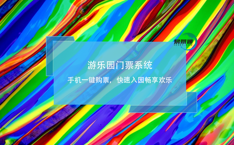 游樂園門票系統(tǒng)：手機(jī)一鍵購票，快速入園暢享歡樂