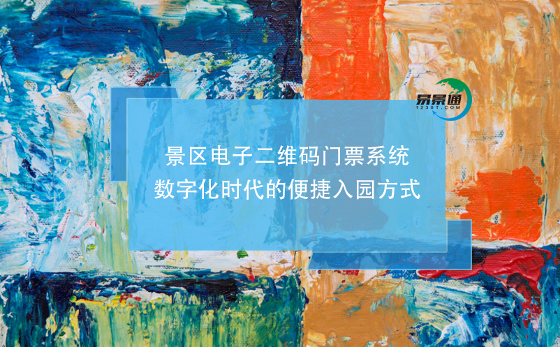景區(qū)電子二維碼門票系統(tǒng)，數(shù)字化時(shí)代的便捷入園方式