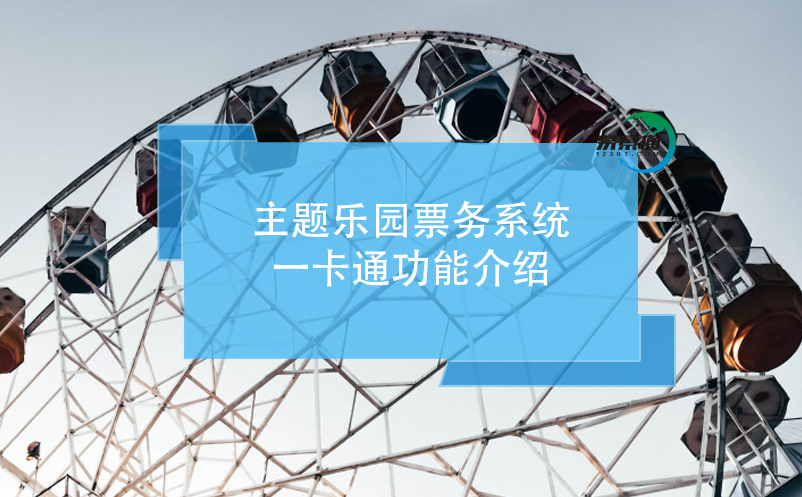主題樂園票務系統(tǒng)，一卡通功能介紹