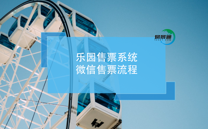樂(lè)園售票系統(tǒng)微信售票流程