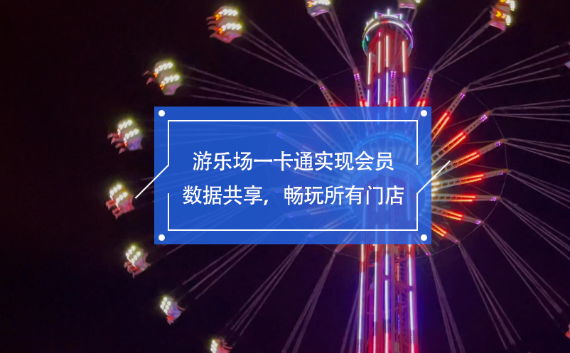 游樂場(chǎng)一卡通實(shí)現(xiàn)會(huì)員數(shù)據(jù)共享，暢玩所有門店