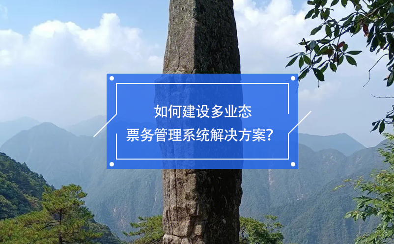 如何建設(shè)多業(yè)態(tài)票務(wù)管理系統(tǒng)解決方案？